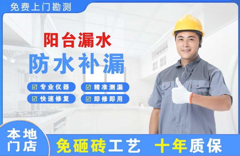 建宁阳台漏水维修