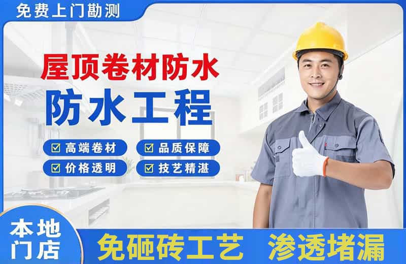 建宁屋顶卷材防水